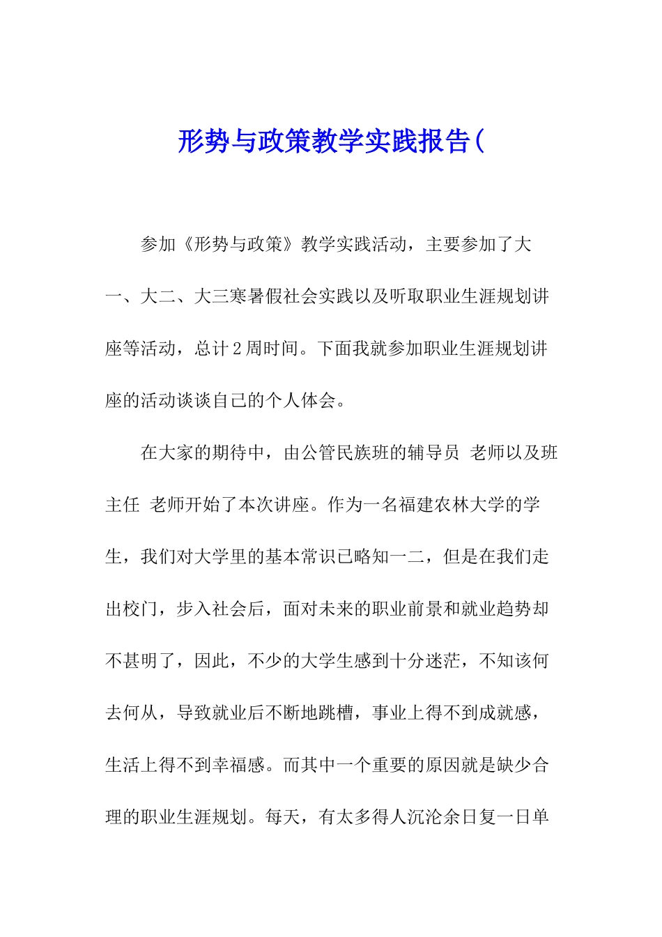 形势与政策教学实践报告_第1页