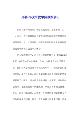 形势与政策教学实践报告