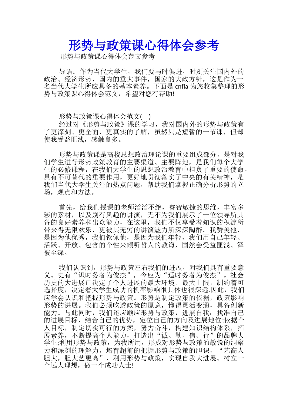 形势与政策课心得体会参考_第1页