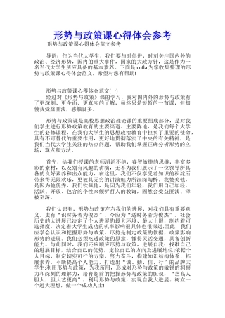 形势与政策课心得体会参考