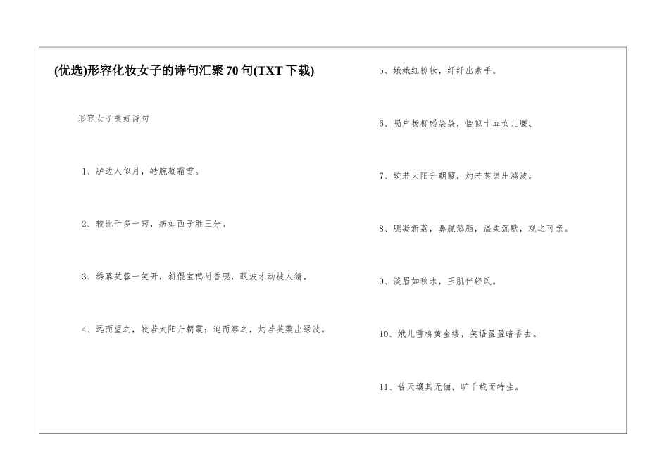 形容化妆女子的诗句汇聚70句_第1页