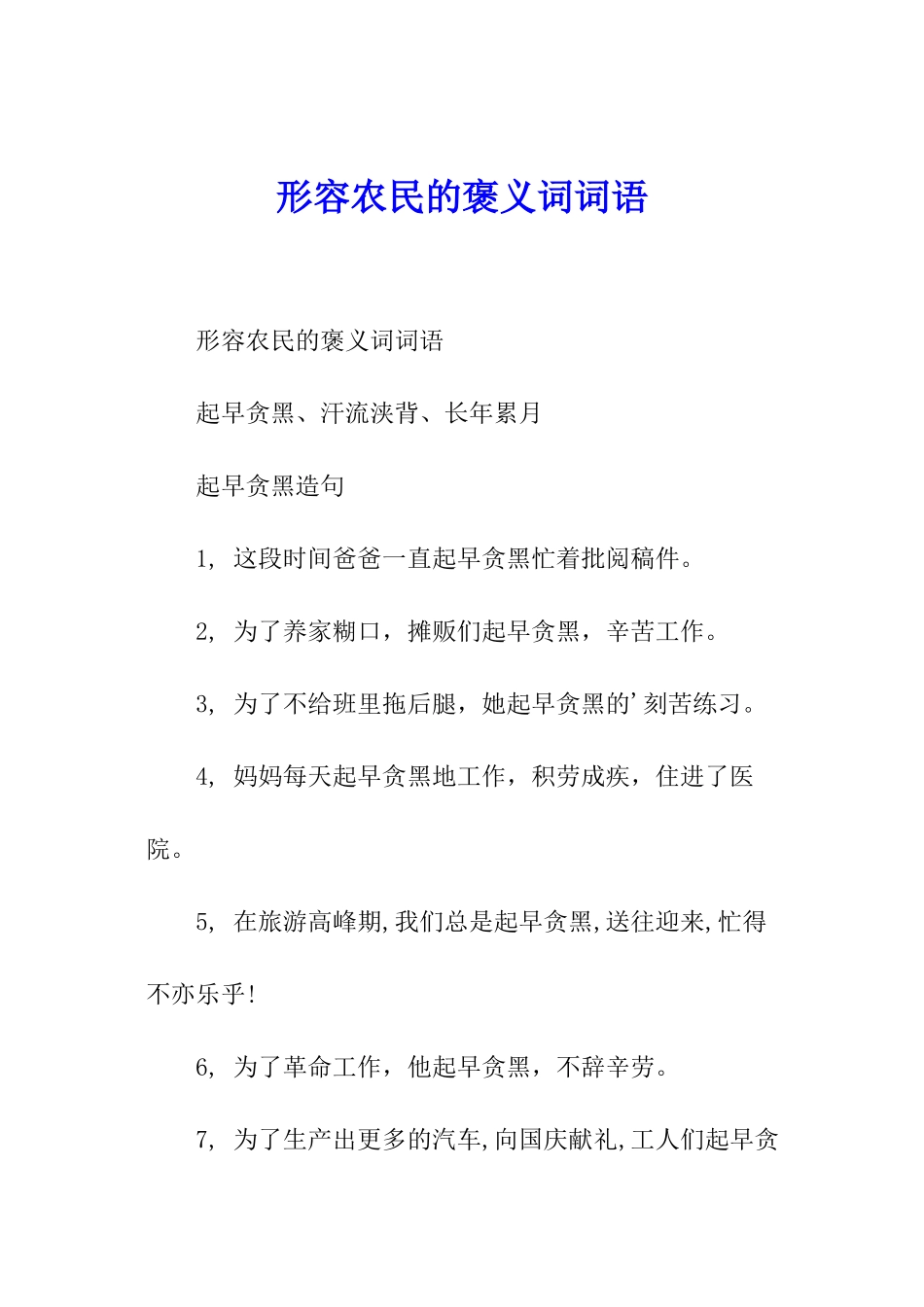 形容农民的褒义词词语_第1页