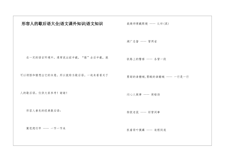 形容人的歇后语大全-语文课外知识-语文知识_第1页