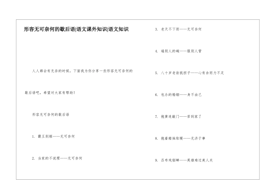 形容无可奈何的歇后语-语文课外知识-语文知识_第1页