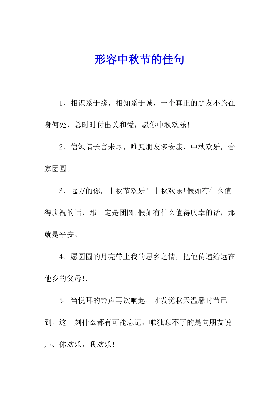 形容中秋节的佳句_第1页