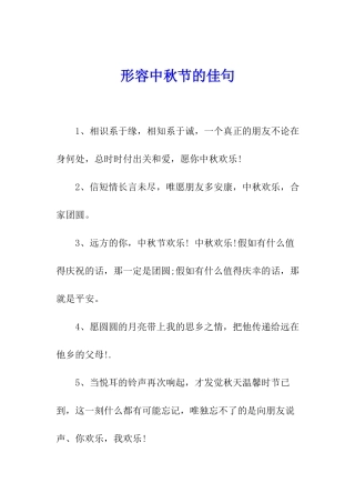 形容中秋节的佳句