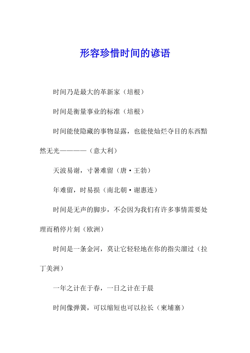 形容珍惜时间的谚语_第1页