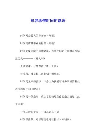 形容珍惜时间的谚语
