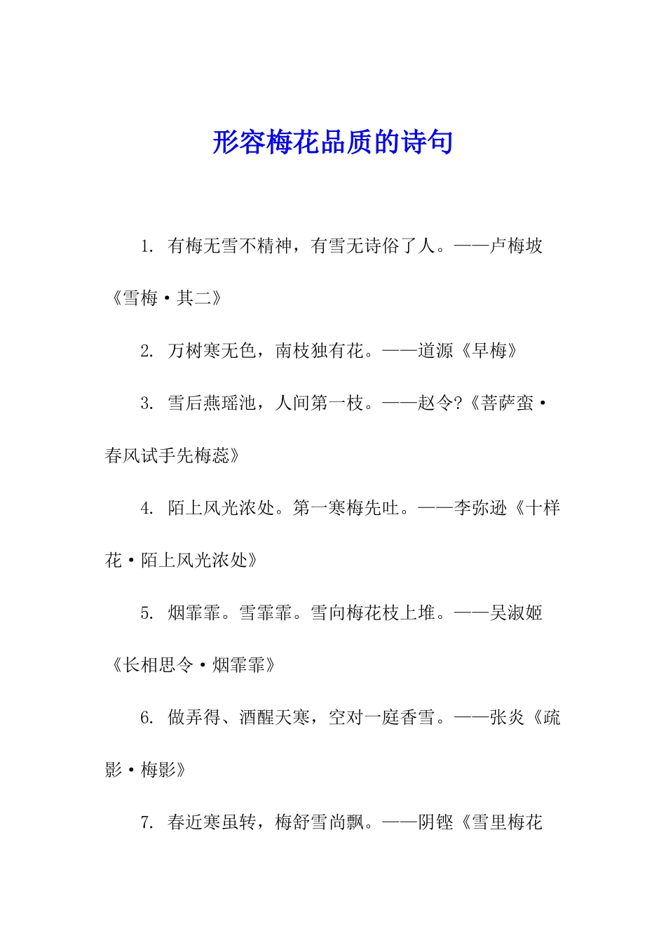 形容梅花品质的诗句_第1页