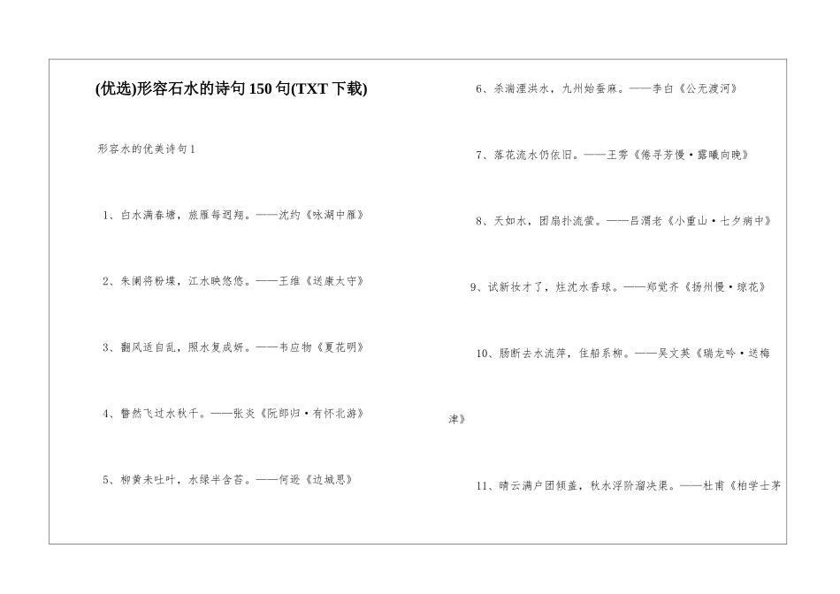 形容石水的诗句150句_第1页