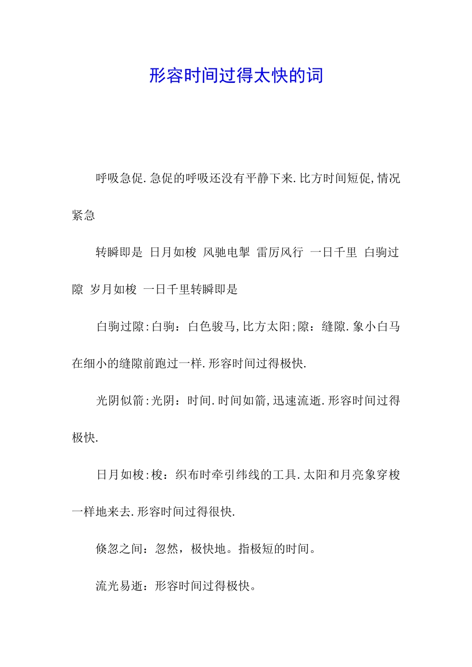 形容时间过得太快的词_第1页