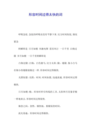 形容时间过得太快的词