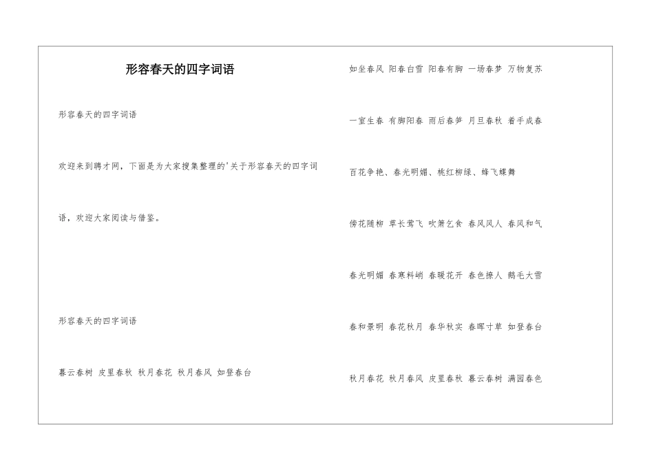形容春天的四字词语_第1页