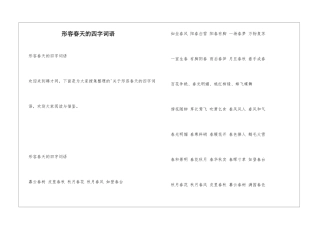 形容春天的四字词语