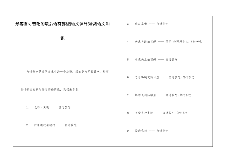 形容自讨苦吃的歇后语有哪些-语文课外知识-语文知识_第1页