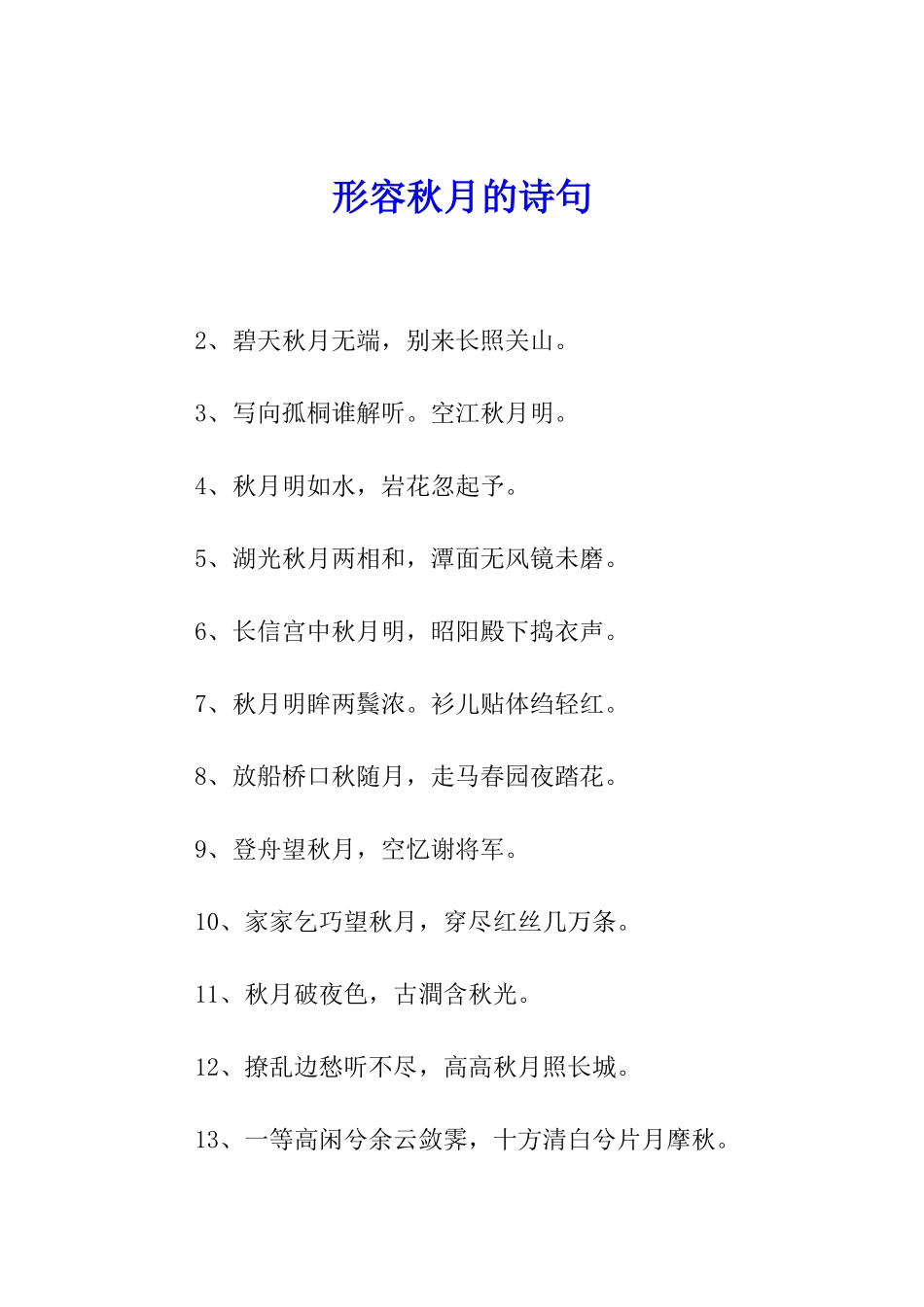 形容秋月的诗句_第1页