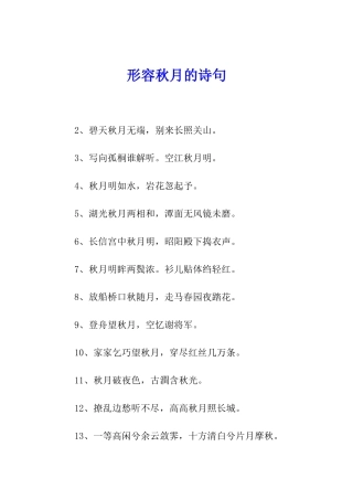 形容秋月的诗句