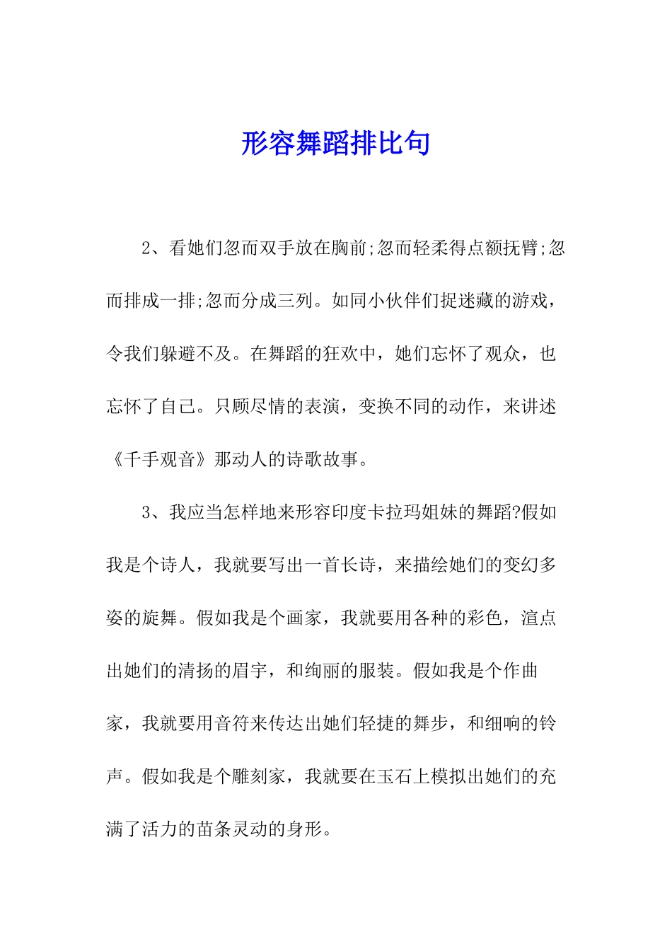 形容舞蹈排比句_第1页
