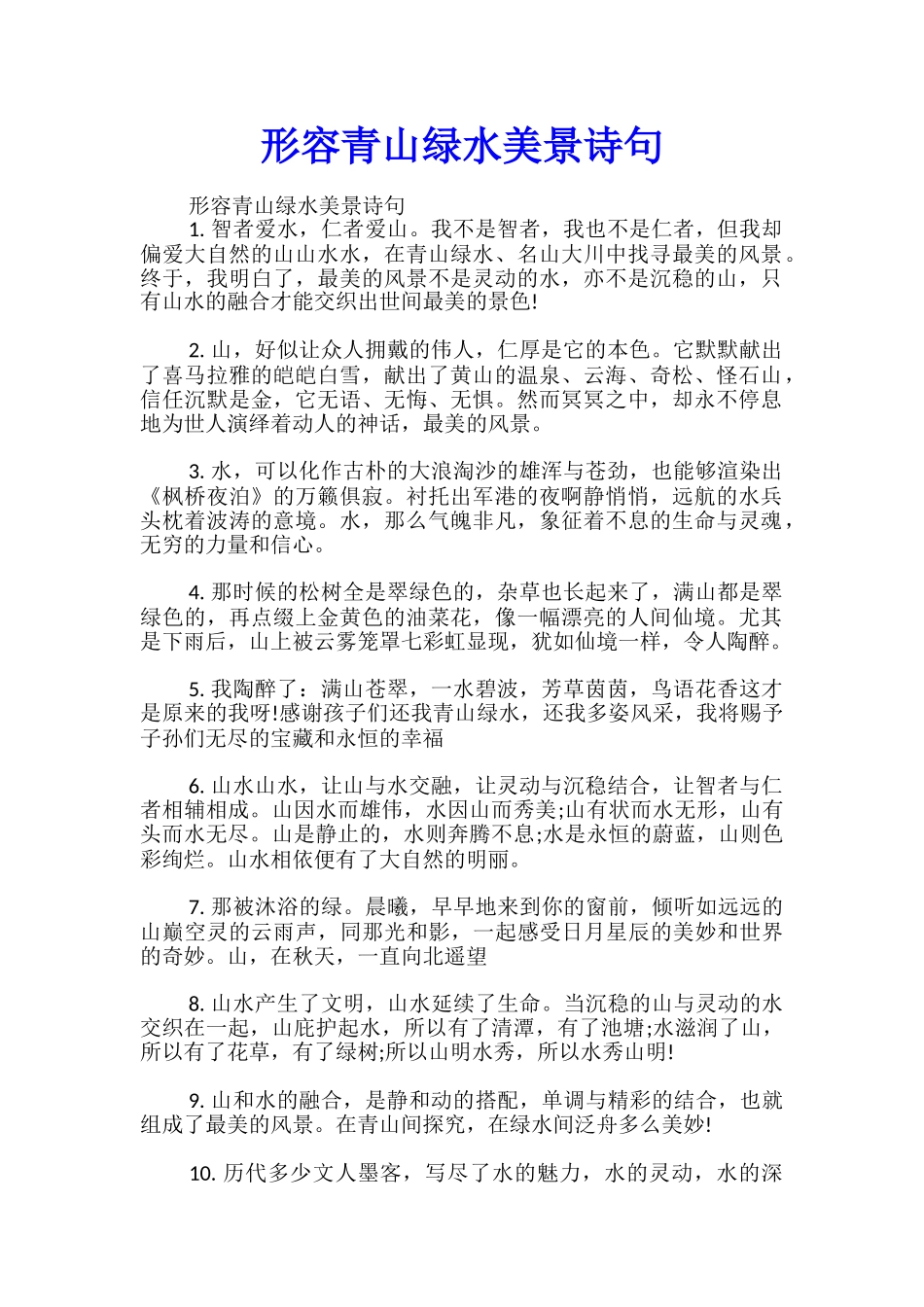 形容青山绿水美景诗句_第1页