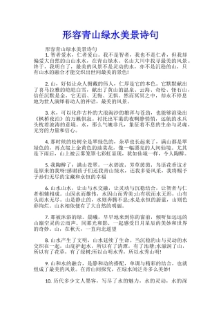 形容青山绿水美景诗句