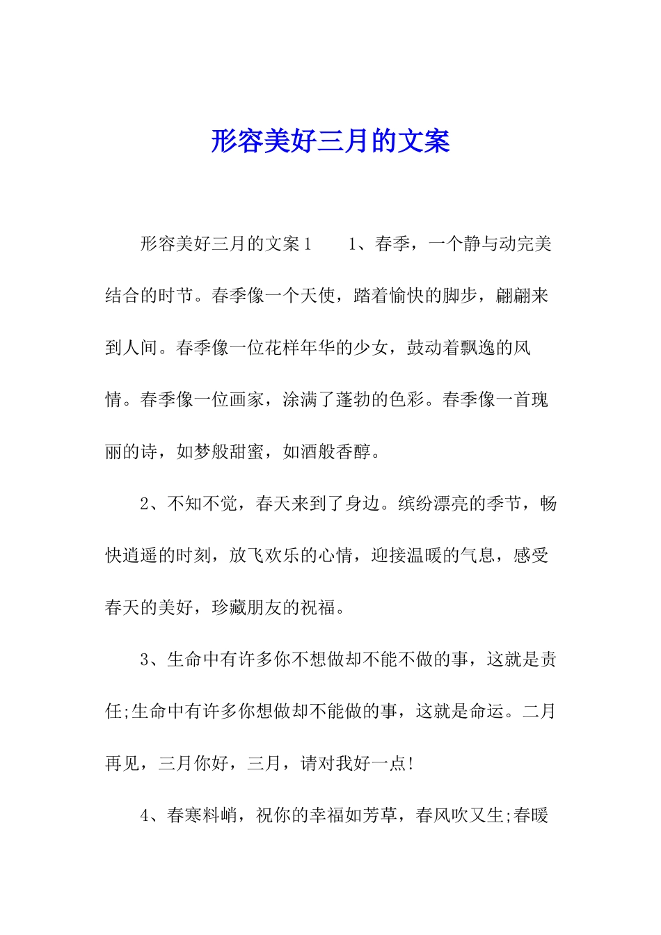 形容美好三月的文案_第1页