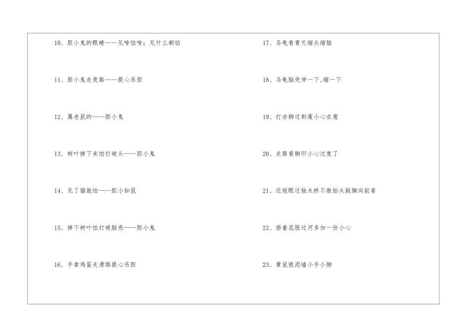 形容胆子小的歇后语-语文课外知识-语文知识_第2页
