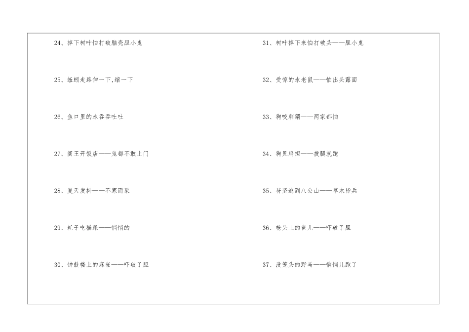 形容胆子小的歇后语-语文课外知识-语文知识_第3页