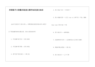 形容胆子小的歇后语-语文课外知识-语文知识
