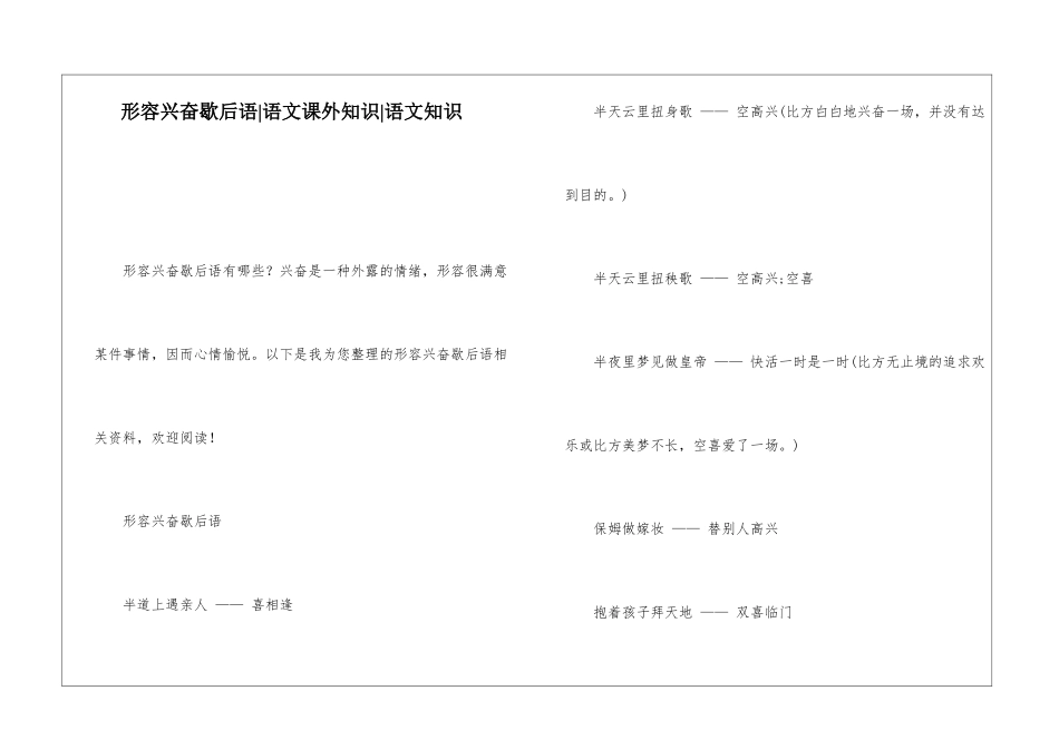 形容高兴歇后语-语文课外知识-语文知识_第1页