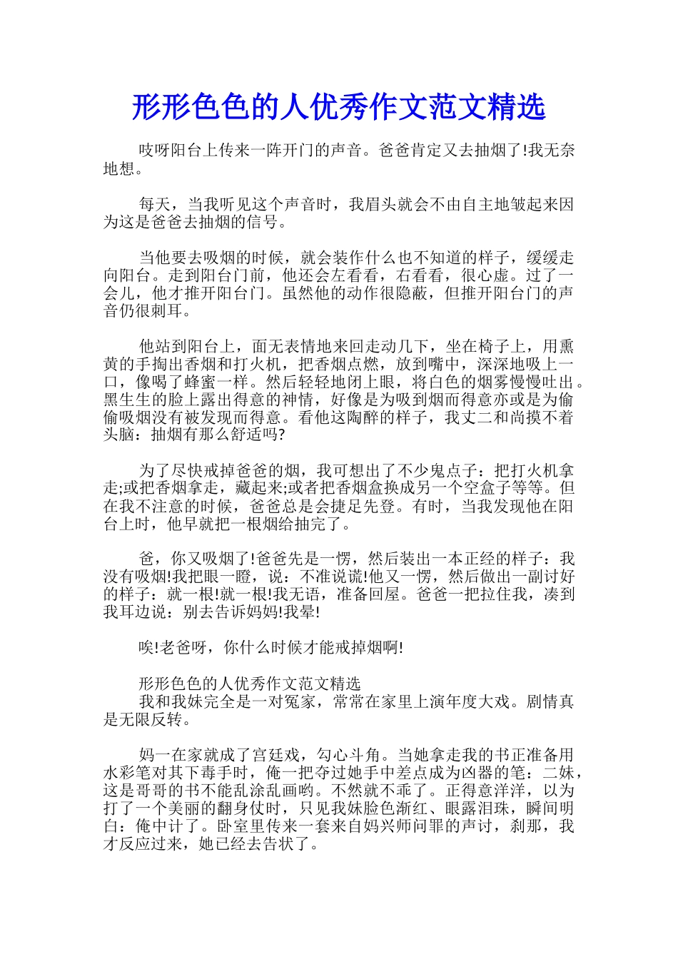 形形色色的人优秀作文范文精选_第1页