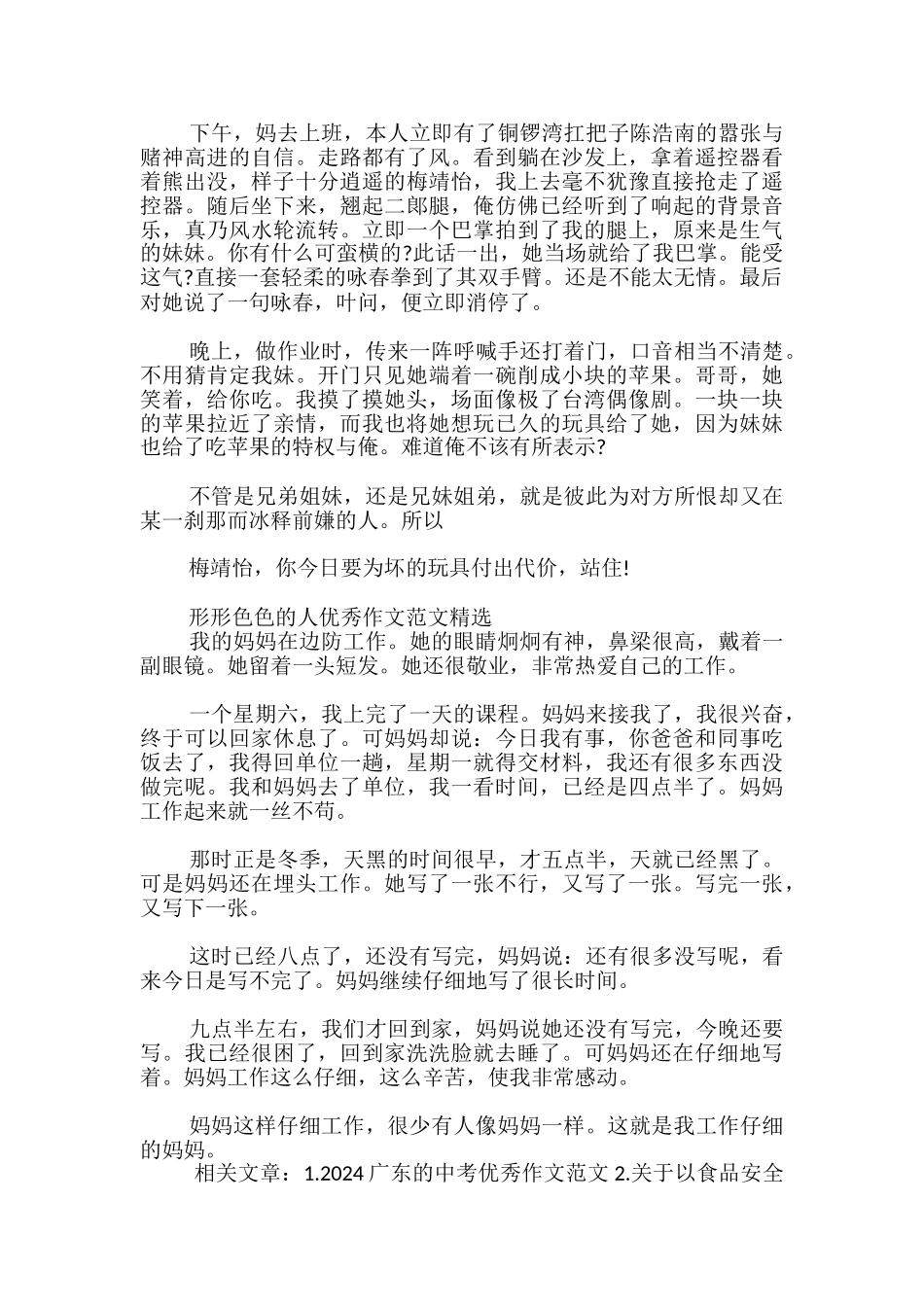 形形色色的人优秀作文范文精选_第2页