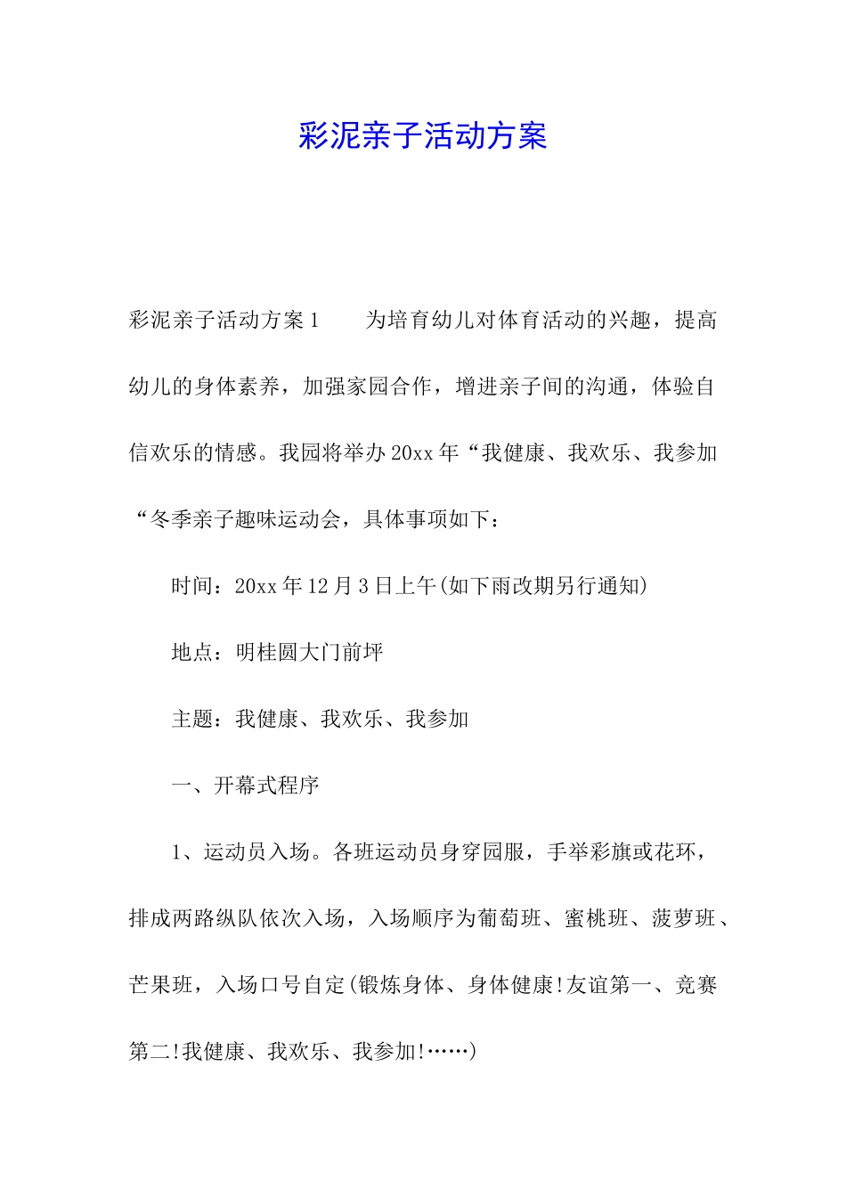 彩泥亲子活动方案_第1页