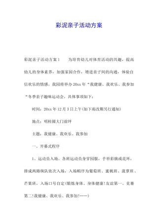 彩泥亲子活动方案