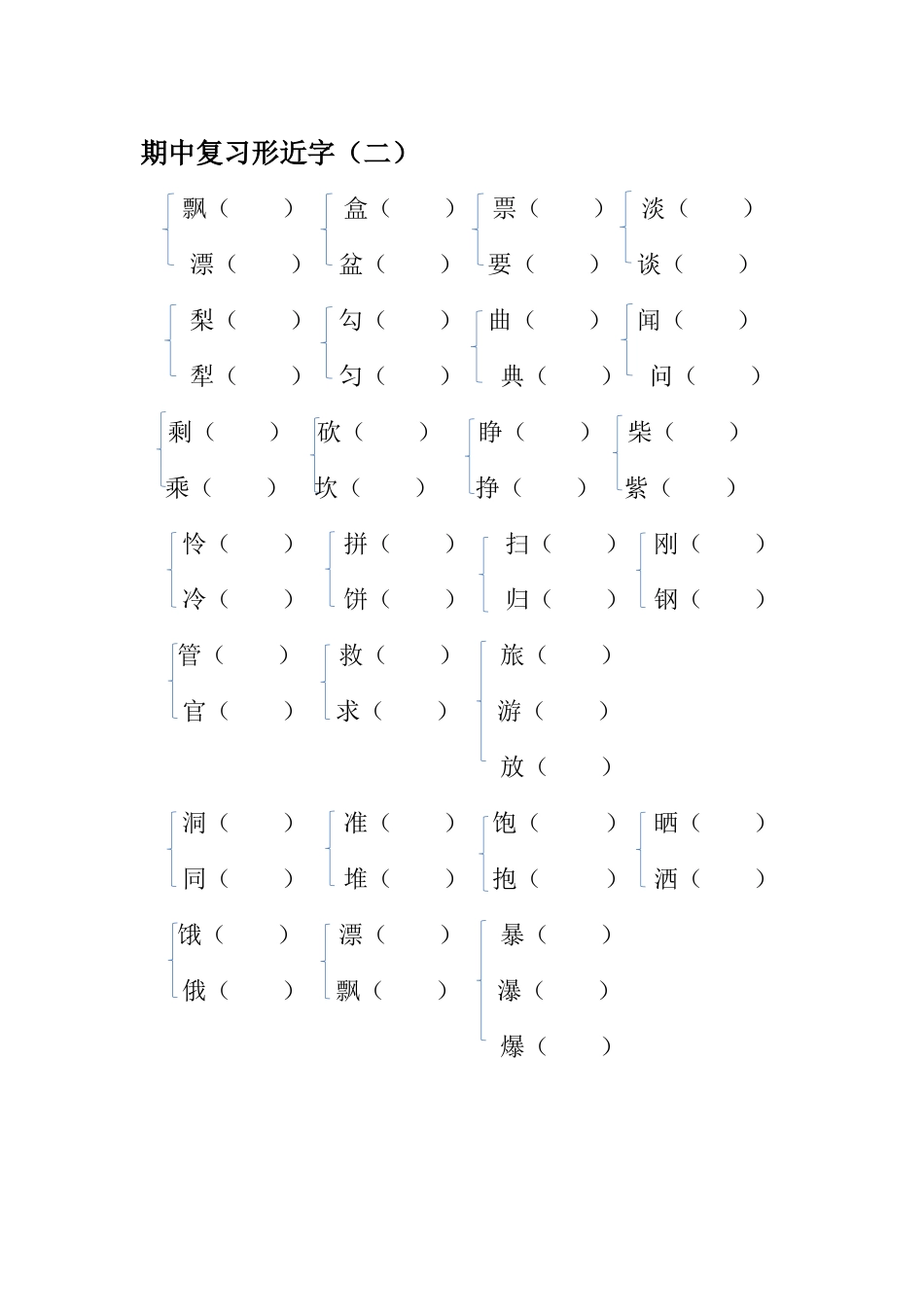 形近字组词练习题_第1页