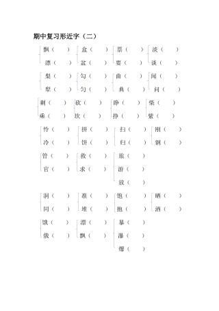 形近字组词练习题