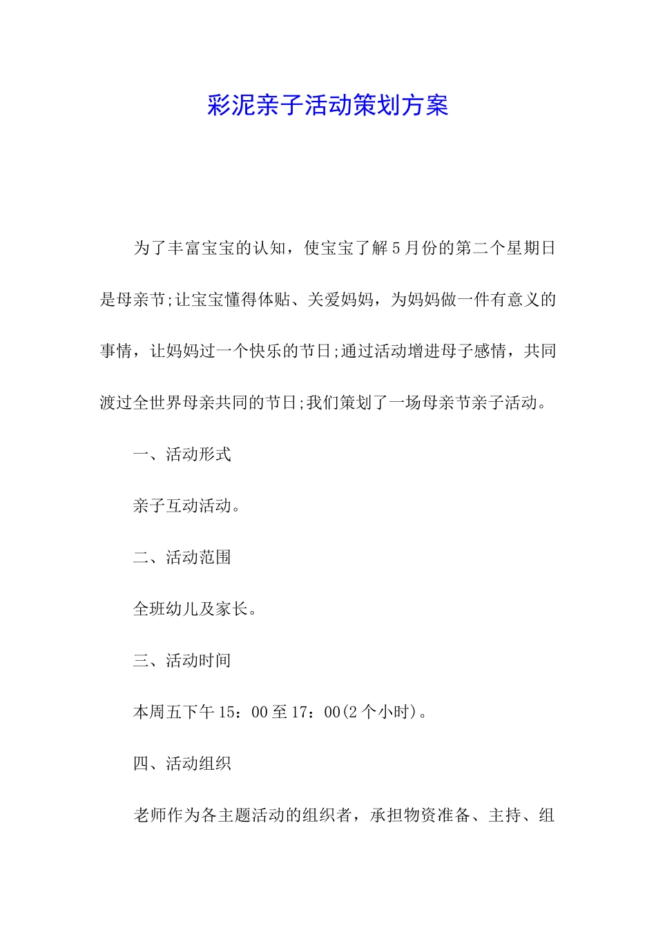 彩泥亲子活动策划方案_第1页