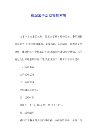 彩泥亲子活动策划方案