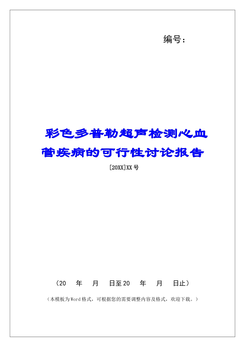 彩色多普勒超声检测心血管疾病的可行性研究报告_第1页