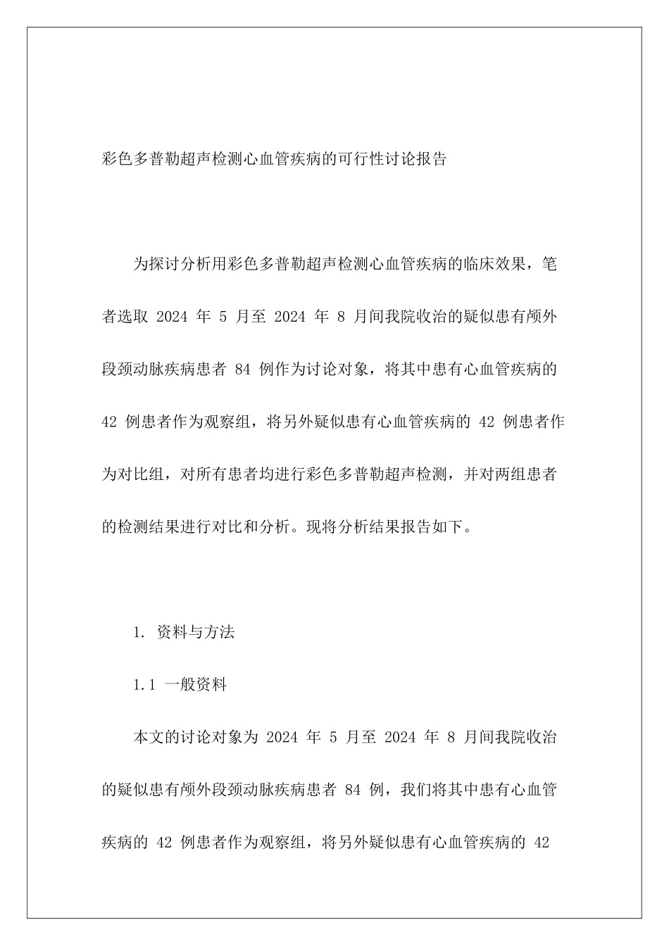 彩色多普勒超声检测心血管疾病的可行性研究报告_第2页