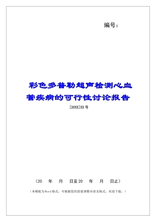 彩色多普勒超声检测心血管疾病的可行性研究报告