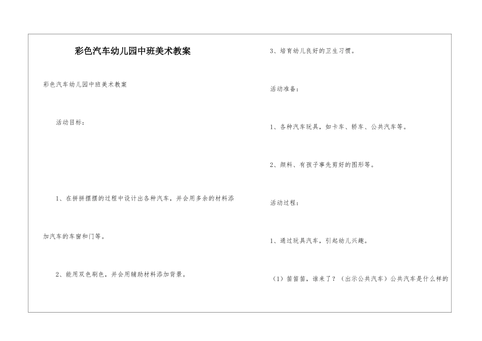 彩色汽车幼儿园中班美术教案_第1页