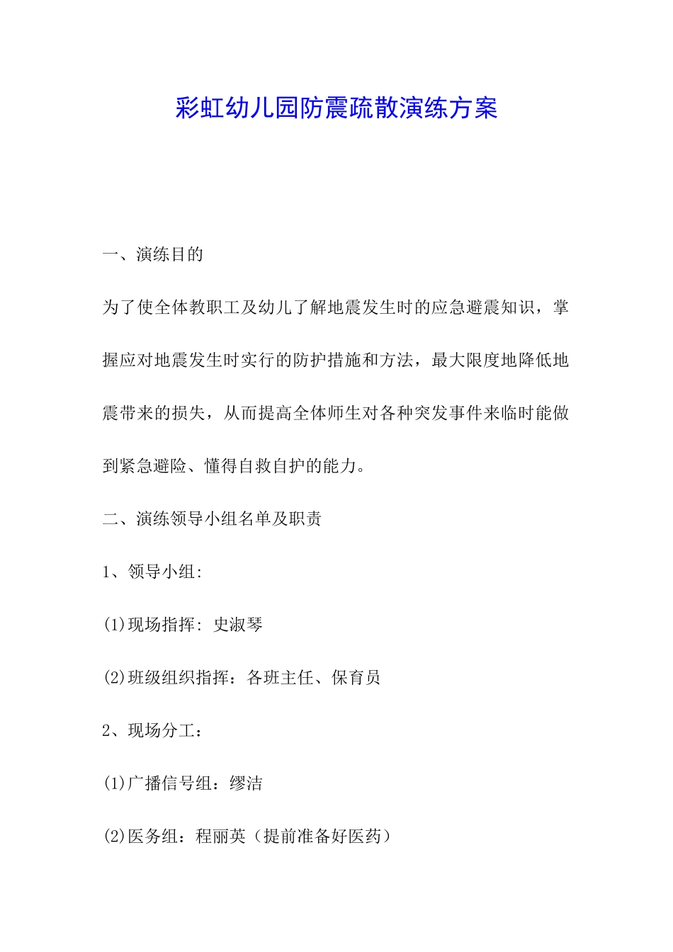 彩虹幼儿园防震疏散演练方案_第1页