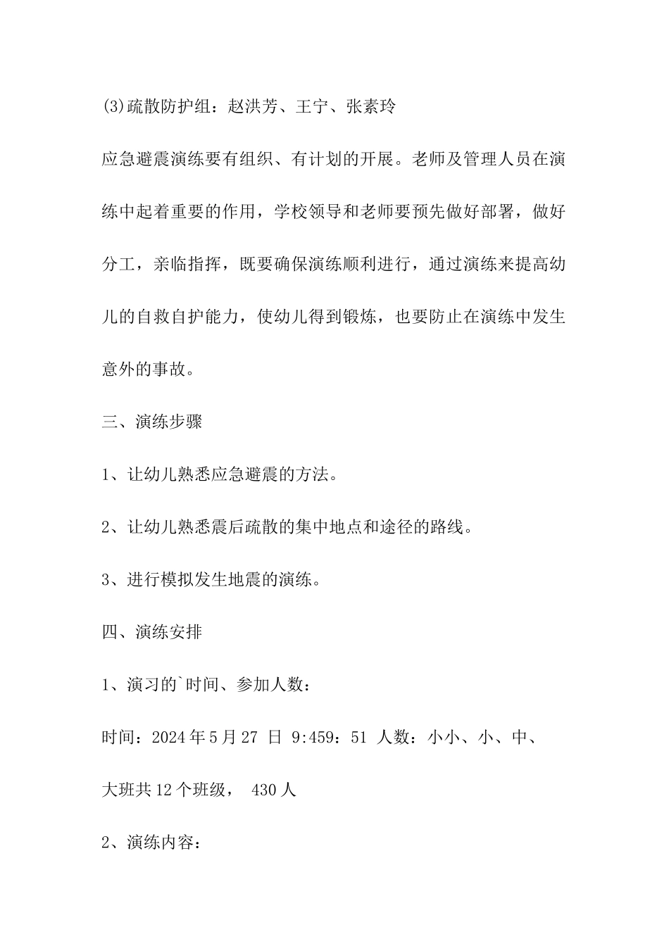 彩虹幼儿园防震疏散演练方案_第2页