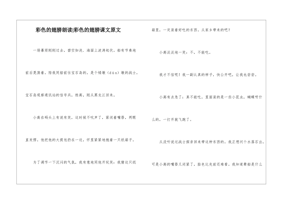 彩色的翅膀朗读-彩色的翅膀课文原文-_第1页