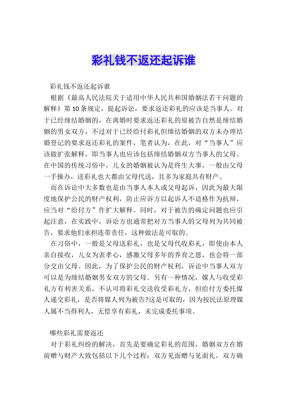 彩礼钱不返还起诉谁_第1页
