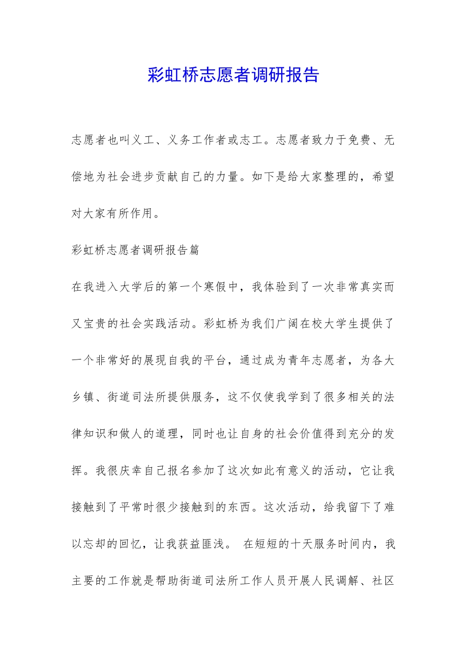 彩虹桥志愿者调研报告-_第1页