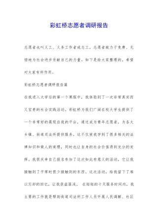 彩虹桥志愿者调研报告-