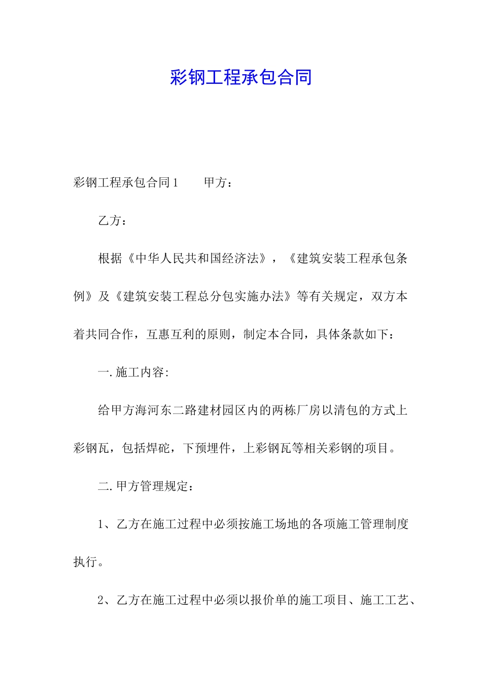 彩钢工程承包合同_第1页