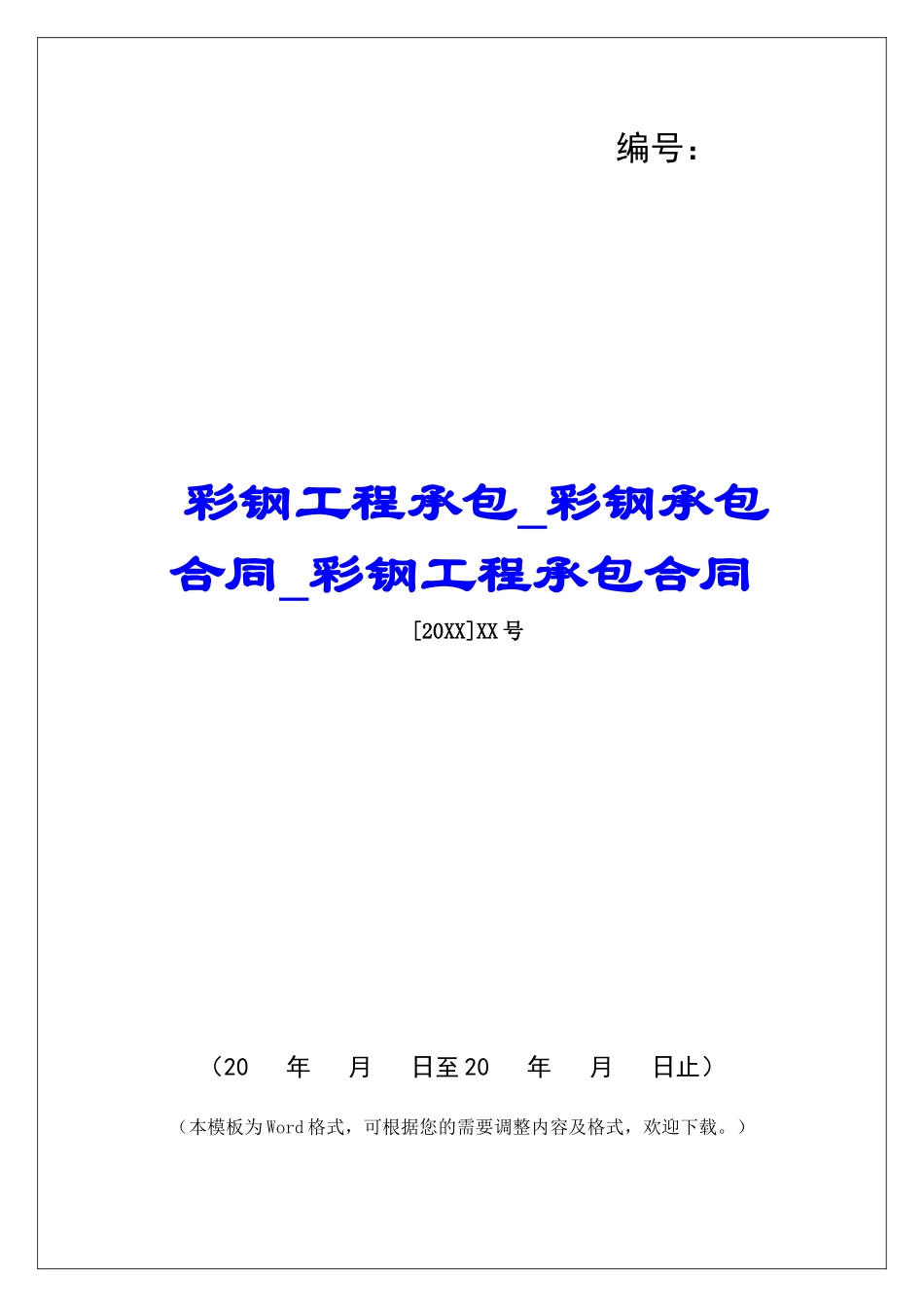 彩钢工程承包彩钢承包合同彩钢工程承包合同_第1页