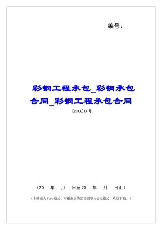 彩钢工程承包彩钢承包合同彩钢工程承包合同